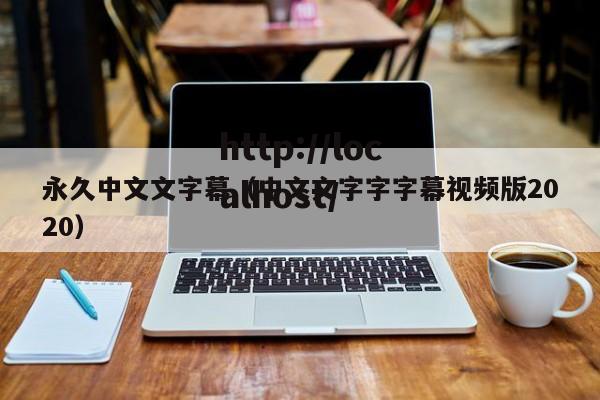 永久中文文字幕(中文文字字字幕视频版2020)
