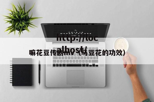 嘛花豆传剧mv(马豆花的功效)