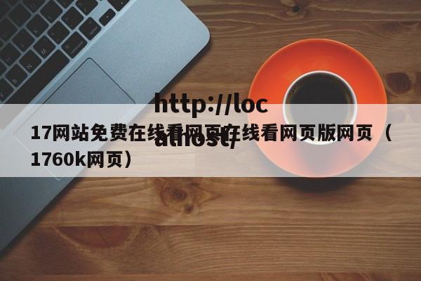 17网站免费在线看网页在线看网页版网页(1760k网页)