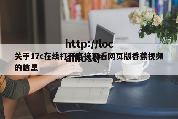 关于17c在线打开直接观看网页版香蕉视频的信息