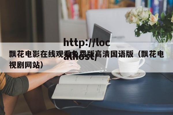 飘花电影在线观看免费版高清国语版(飘花电视剧网站)