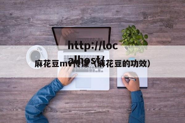 麻花豆mv传谋(麻花豆的功效)