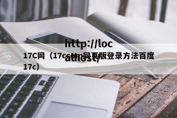 17C网(17ccom网页版登录方法百度17c)