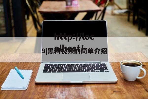 9|黑料视频的简单介绍