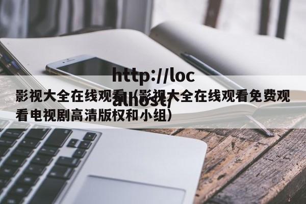 影视大全在线观看(影视大全在线观看免费观看电视剧高清版权和小组)