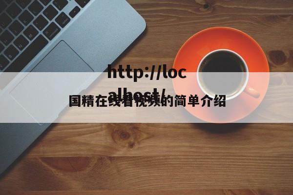 国精在线看视频的简单介绍