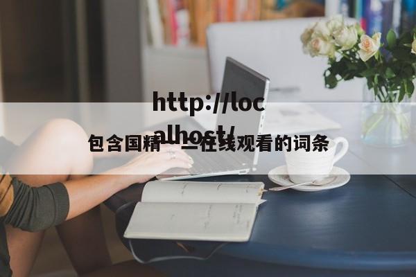 包含国精一二在线观看的词条