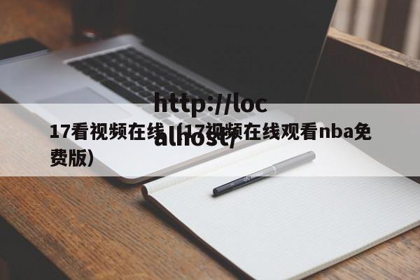 17看视频在线(17视频在线观看nba免费版)
