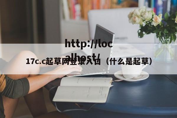17c.c起草网登录入口(什么是起草)