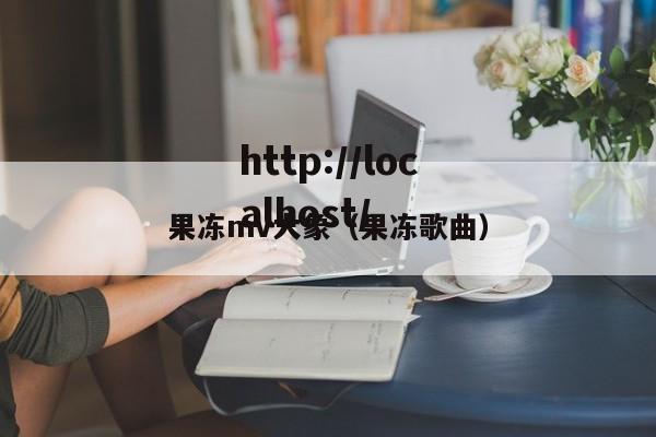 果冻mv大象(果冻歌曲)