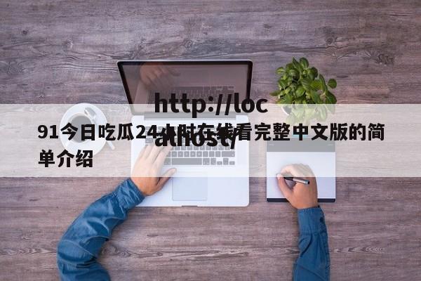 91今日吃瓜24小时在线看完整中文版的简单介绍