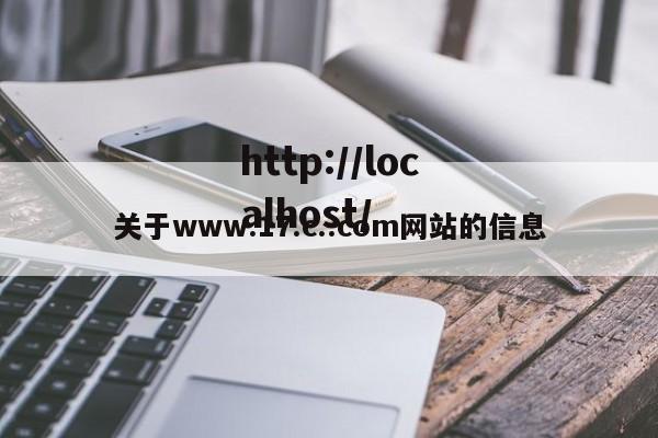 关于www.17.c..com网站的信息