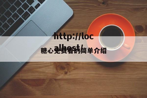 糖心免费看的简单介绍