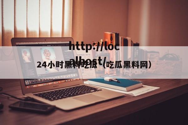 24小时黑料吃瓜(吃瓜黑料网)