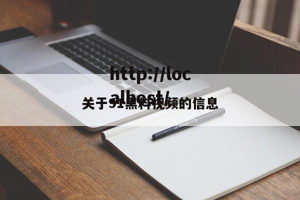 关于91黑料视频的信息