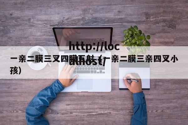 一亲二膜三叉四膜五射(一亲二膜三亲四叉小孩)