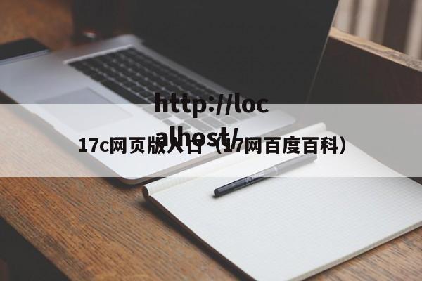 17c网页版入口(17网百度百科)
