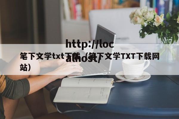 笔下文学txt下载(笔下文学TXT下载网站)